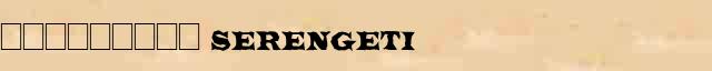 ��������� (Serengeti) ������� ���������(������) � ������� ����������������� �������� ������� 